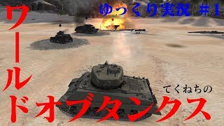 【ゆっくり実況】戦車とか全く知らんけどワールドオブタンクスやるンゴォ！　戦車道中膝栗毛＃1【World of Tanks】
