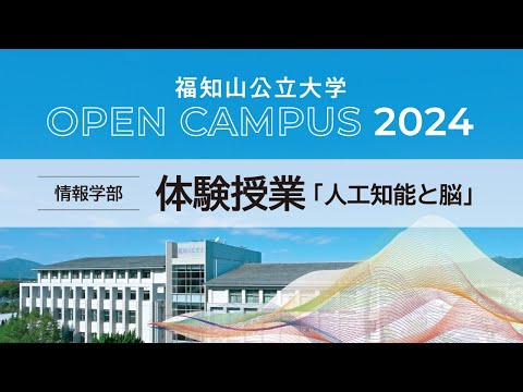 情報学科 【LIVE配信⑧】2024オープンキャンパス　情報学部・体験授業「人工知能と脳」（野村修 教授）