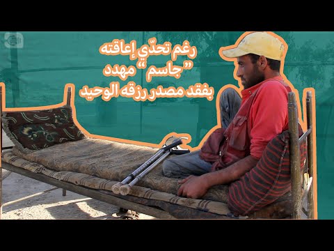 رغم تحدي إعاقته.. جاسم مهدد بفقد مصدر رزقه الوحيد