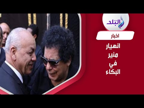 دموع منير وحضور عدد كبير من الوزراء والفنانين .. ماذا حدث في عزاء الراحل محمود بكري ؟