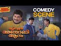 ഈ പെട്ടി മുഴുവൻ അണ്ടർ വെയറാ Malayalam Comedy Scenes Mo