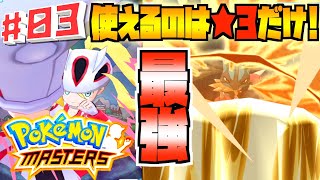 これが本当に☆3！？ 星3だけでポケマス実況してみた03【ポケモンマスターズ】