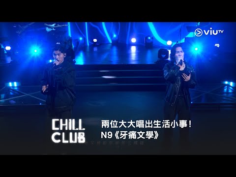 《CHILL CLUB》兩位大大唱出生活小事！N9《牙痛文學》