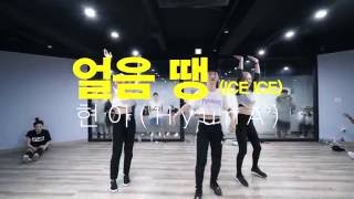 JEI | 얼음땡(ICE ICE) - 현아(HYUNA) | E DANCE STUDIO | KPOP CHOREOGRAPHY CLASS | 이댄스학원