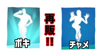 【フォトナ】ポキとかチャメとかが再販されたよ!!(4月11日のアイテムショップにはポキはありません)
