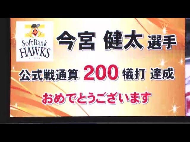 【2回裏】ホークス・今宮 史上最年少で通算200犠打達成!! 2016/6/2 H-D