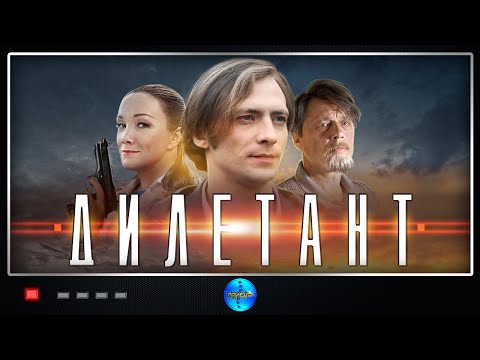 Дилетант (2016) Детективная мелодрама. Все серии