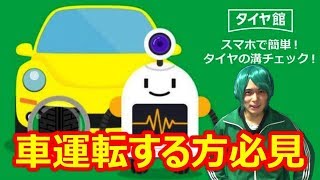 1分かからない！タイヤのすり減り具合を無料でチェックできる 【スマホで簡単！タイヤの溝チェック！】