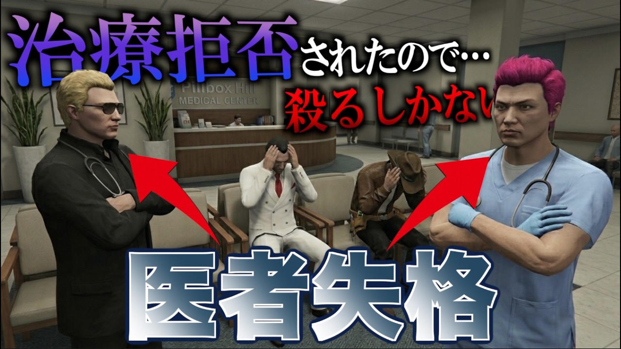 医者として失格の人間の車を窃盗したら戦争になった【GTA5】
