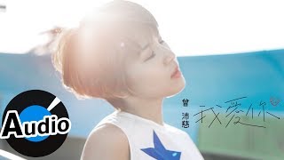曾沛慈 Pets Tseng  - 我愛你 I Love You (官方歌詞版)
