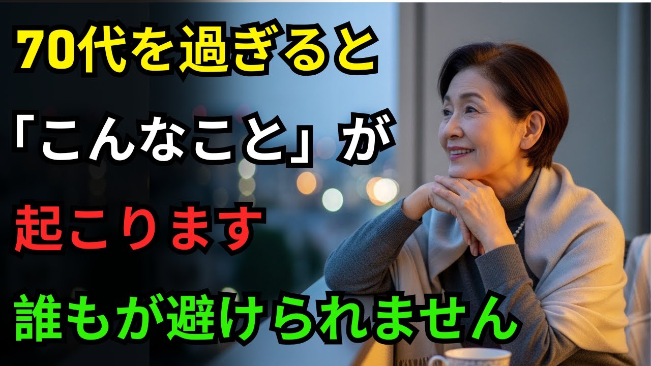 誰も教えてくれない70代になって直面する本当の現実｜80歳になる前に聞くべき老年専門医の人生アドバイス｜幸せな老後のために本当に必要なこと｜老後はみんなこうなります｜オーディオブック