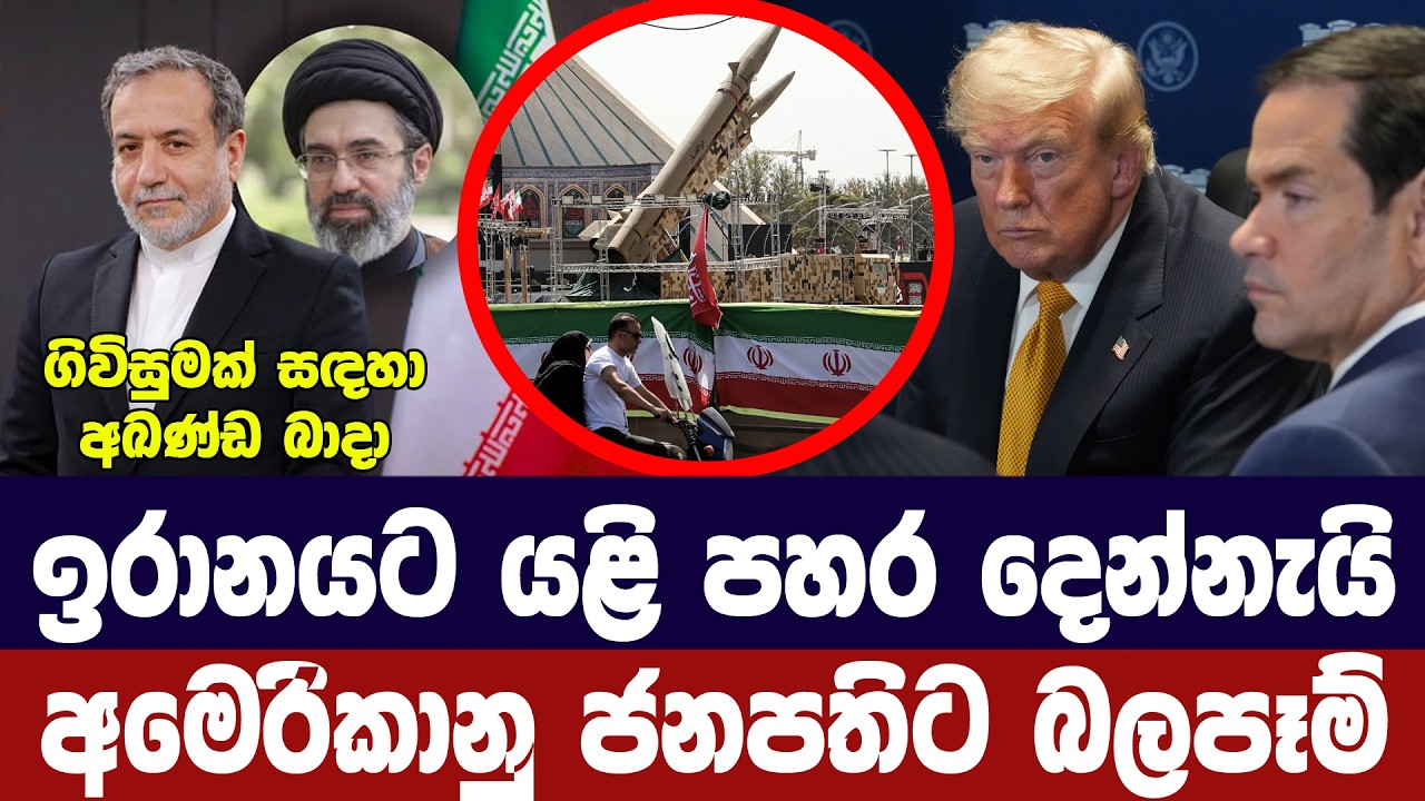 ඉරානයට යළි පහර දෙන්නැයි අමෙරිකානු ජනපතිට බලපෑම්
