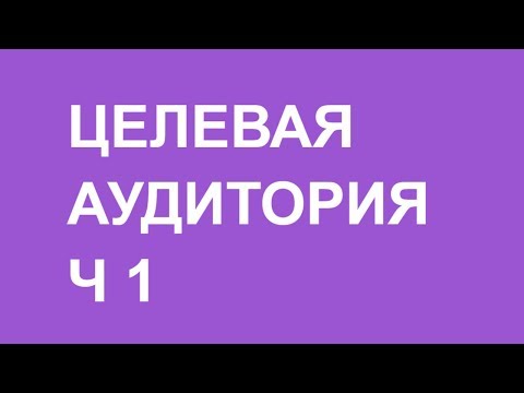 Целевая аудитория ч1