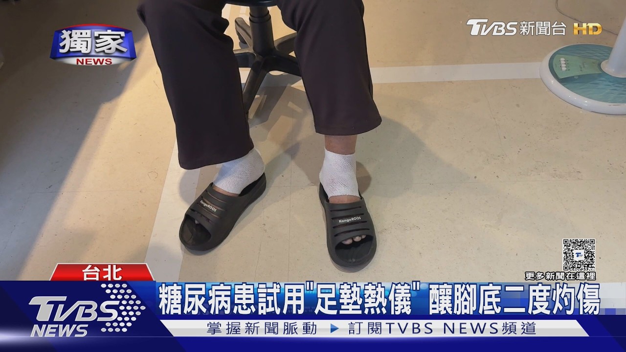 影音/糖尿病男試用足墊熱儀 半夜痛醒「腳底板全是血」二度灼傷