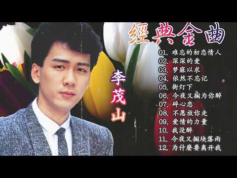 李茂山最好听的金曲 - 老歌会勾起往日的回忆 - 台湾最经典的歌曲【怀旧音乐】李茂山精选《难忘的初恋情人/深深的爱/梦寐以求/依然不忘记...》lagu mandarin Li Mao shan