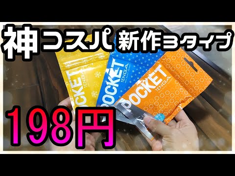 【オナホ】コスパの神ポケットテンガに新作登場！3種類追加されてパッケージもリニューアル！