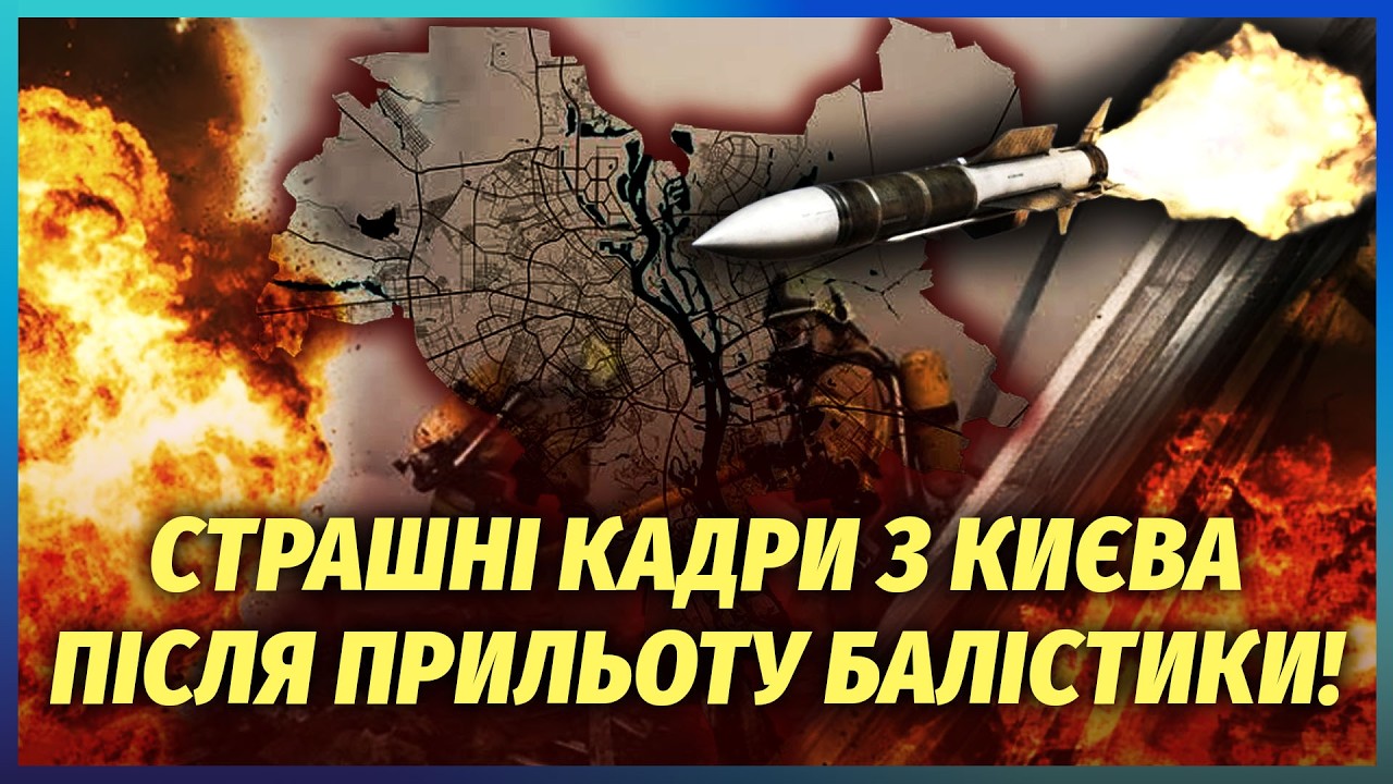 🔴ТРИВОГУ ДАЛИ ПІСЛЯ ВИБУХІВ! КИЇВ В ДИМУ. Всі ІСКАНДЕРИ ВЛУЧИЛИ В ЦІЛЬ. Піді?