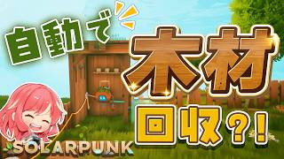 【Solarpunk】#6 自動で木材を回収してくれる？！【ソーラーパンク：天空の島】