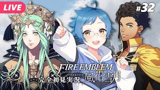 【🔵ファイアーエムブレム 風花雪月 #32】まだ戦いは終わっていなかった！真の敵を討つ！！！ ※ネタバレあり【夜更坂しん】