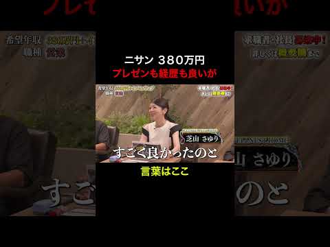 経済学科 プレゼンも経歴も良いが　【ニサン】 希望年収380万円