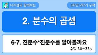 5학년 2학기 수학 2단원 6,7차시 수익 30-33쪽