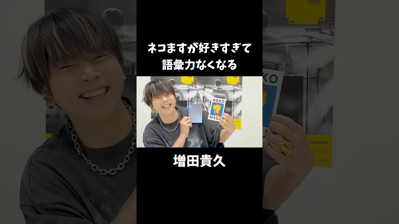 語彙力なくなる増田貴久