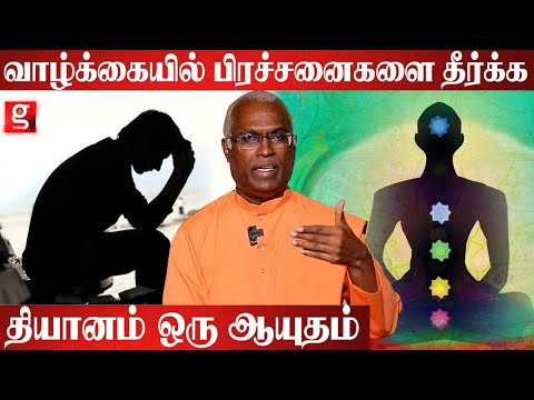 கஷ்டம் கையில இருக்கற டம்ளர் மாறி.. இறக்கி வச்சுறனும் - Swami Pavithrananda Giri | Meditaition