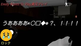 ホラーゲームで今までにないくらいの叫び声をあげるロックさんw(Emily Wants To Play)