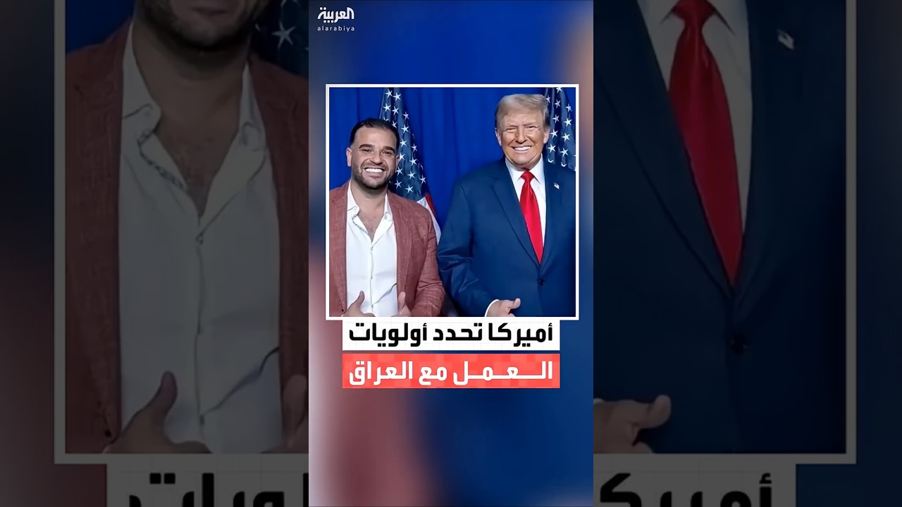 فيديو | الإدارة الأميركية تحدد أولويات العمل مع الحكومة العراقية في 2026