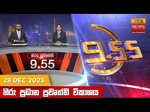 Hiru News 09.55 PM | 2023-12-28