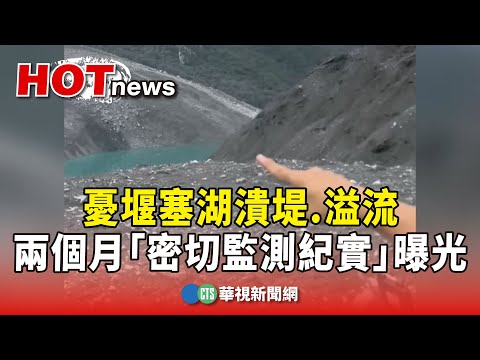 憂堰塞湖潰堤.溢流　兩個月「密切監測紀實」曝光