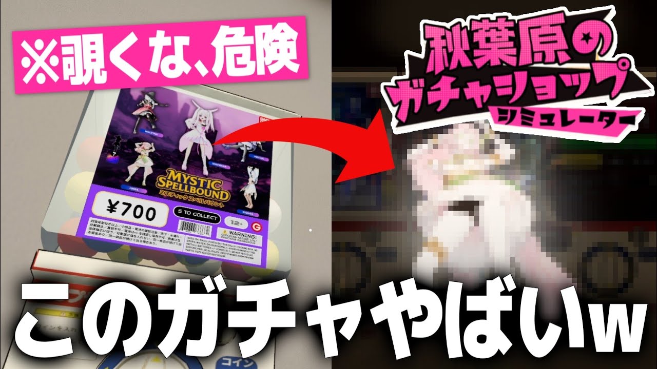 【覗き厳禁】美少女フィギュアガチャがやばすぎたｗ【秋葉原のガチャショップシミュレーター】