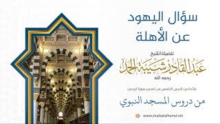 81 سؤال اليهود عن الأهلة - الشيخ عبدالقادر شيبة الحمد رحمه الله image