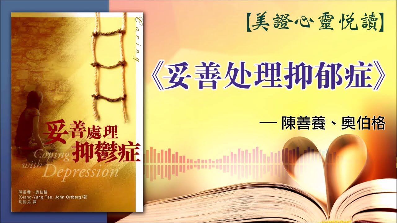 美證-心靈悅讀 陳善養/奧伯格《妥善处理抑郁症》(2019.02)