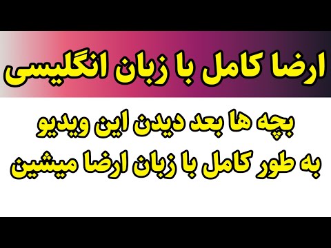 ارضا کامل با زبان انگلیسی