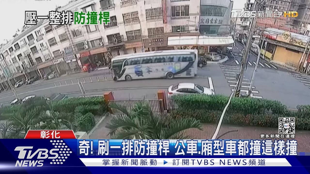 奇!刷一排防撞桿 公車、廂型車都撞這樣撞