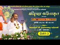 Shri Krishna Charitramrut Katha L Day 3 Shri Dwarkeshlalji Mahoday Shri Kadi Gopallalaji Haveeli