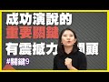 【新跳英語演講】新跳盃x成功演講的10大關鍵！ 關鍵9 有震撼力的開頭