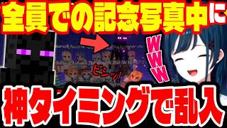 あらなみマイクラ最後の集合写真で突如乱入&暴走するエンダーマンに爆笑する白砂あやねとにじさんじメンバーw【切り抜き/Rei7/御子神琴音/五十嵐梨花etc...】