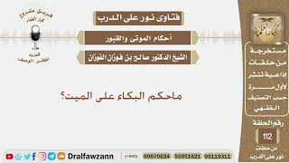 ماحكم البكاء على الميت؟ الشيخ صالح بن فوزان الفوزان