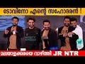 ടോവിനോ എന്റെ സഹോദരൻ ! Jr NTR about Tovino and Kerala People | RRR | Ramcharan | Rajamo