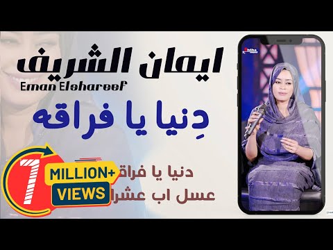 ايمان الشريف - دنيا يا فراقه || New 2021 || اغاني سودانية 2021