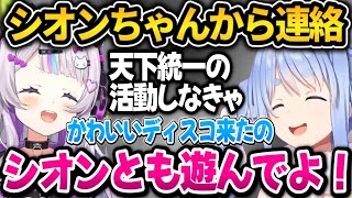 シオンちゃんからかわいいディスコが届くぺこちゃん【ホロライブ切り抜き/兎田ぺこら】