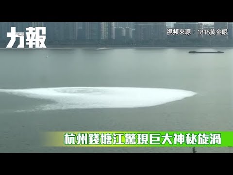 有片!杭州錢塘江驚現巨大神秘旋渦 有片!杭州錢塘江驚現巨大神秘旋渦