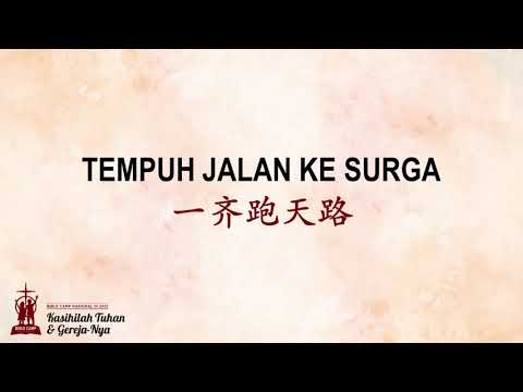 Tempuh Jalan ke Surga《一齐跑天路》