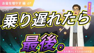 ④-07 【新NISA完全解説】未来を見据えた賢い資産運用法