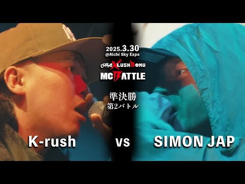 K-rush vs SIMON JAP 【3150×LUSHBOMU MC BATTLE 本戦 2025.3.30 @Aichi Sky Expo】準決勝 第2バトル