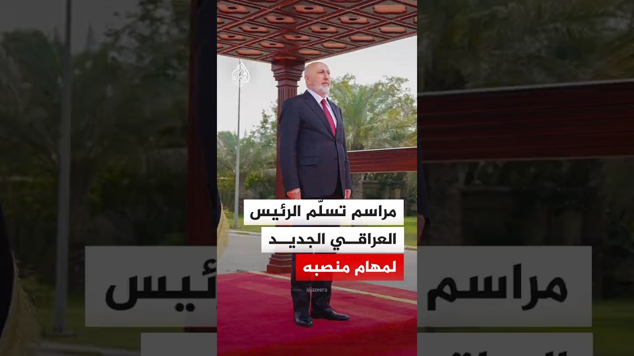 فيديو | مراسم تسلّم الرئيس العراقي الجديد نزار آميدي مهام منصبه