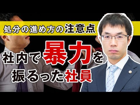 社内で暴力を振るった社員の対応の重要ポイントを弁護士が解説 - 咲くやこの花法律事務所