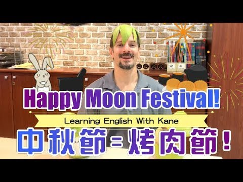 中秋節=烤肉節!Happy Moon Festival!【